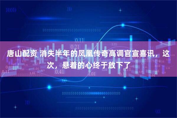 唐山配资 消失半年的凤凰传奇高调官宣喜讯，这次，悬着的心终于放下了